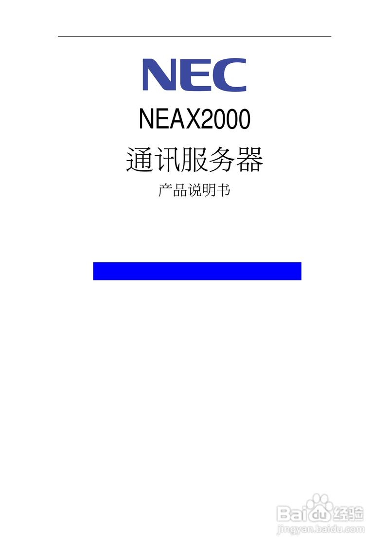 NEC NEAX2000通訊服務器產(chǎn)品說明書